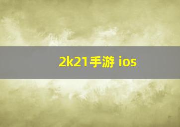 2k21手游 ios